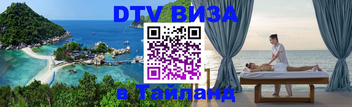 DTV (ДТВ) visa Таиланд 